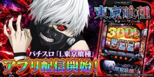 コムシードがパチスロ機L 東京喰種のスマホアプリをApp Storeで先行配信