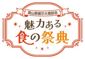 岡山県展示大商談会が令和8年11月5日に開催へ 県内131者が出展