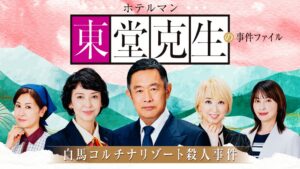 内藤剛志主演「ホテルマン東堂克生」第4弾が白馬舞台に11月24日放送へ