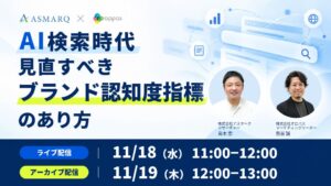 アスマークとオロパス、AI検索時代のブランド認知度をテーマに共催セミナー開催へ