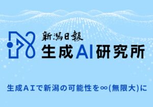 新潟日報生成AI研究所が生成AI活用研修メニューを刷新