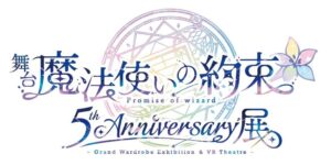 まほステ5周年記念！「舞台『魔法使いの約束』5th Anniversary展」が2027年1月2日(土)より池袋・サンシャインシティ 展示ホールBにて開催！
