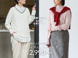 Nプラス、洗濯機で洗えるベーシックニットシリーズ全4型を発売