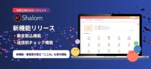 エムケイシステム、AI社労夢に勤怠取込と送信前チェックの新機能を追加