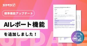 GreenSnap、スマペタでAIレポート機能のベータ版を提供開始 全プラン対象