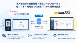 ProTech ID Checkerがサイボウズのkintoneと連携