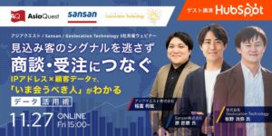 アジアクエスト、IPと顧客データを活用した営業ウェビナーを11月27日に開催へ