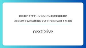 NextDrive、都のDR事業にテスラPowerwall 3追加 端末レスも