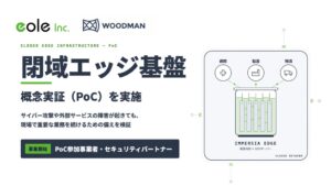 イオレとWOODMAN、閉域エッジ基盤のPoC実施と参加事業者の募集を開始