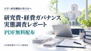 大学研究費ガバナンス実態調査、事務負担による研究・教育の時間圧迫が47.2％