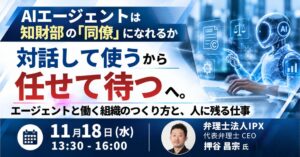 JPIがAIエージェントの知財実務活用セミナーを2026年11月18日に開催へ