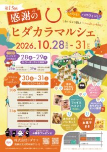 ヒダカラ、岐阜県飛騨市のオフィスで最後のマルシェを10月28日から開催へ