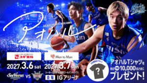 シーホース三河、琉球戦でアオハルTシャツ配布へ 表面フレーズの公募を開始