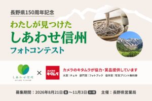キタムラ、長野県主催フォトコンに入賞作品の全5店舗巡回展示などで協賛へ