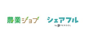 シンクロ・フードとシェアフルが業務提携 農業分野の短期人材確保を支援へ