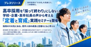 アスバシが名古屋で高卒採用セミナー開催へ 学校や企業の視点から定着と育成を考察