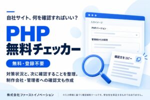 PHP無料チェッカーが公開 登録不要で脆弱性対策状況と確認事項を整理