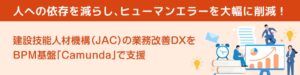 ネクストジェン、JACへCamundaを活用した業務改善システムを導入