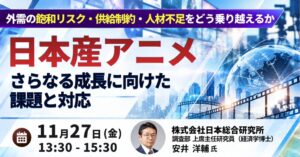 JPIが日本産アニメの課題と対応を解説するセミナーを2026年11月27日に開催へ