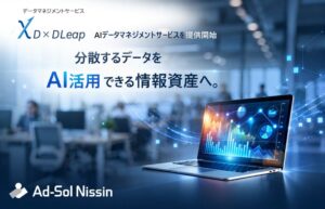 アドソル日進、AIデータマネジメントサービスを2026年10月に提供へ