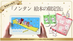 ノンタン 絵本の限定缶の予約受付が10月27日開始へ 5大グッズ入りの第2弾