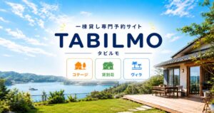 一棟貸し予約サイトTABILMOがサービス開始3周年 掲載施設を募集