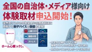 ココロミル、自治体向けにウェアラブル心電計を活用した協働プロジェクトを募集開始