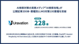 UravationのAI検索攻略、公開記事200本と100業種対策に到達