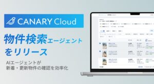 カナリー、新着物件を横断確認するカナリークラウド 物件検索エージェントをリリース