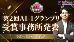 第2回 AI-1グランプリ、つばさ税理士法人が最優秀賞を受賞