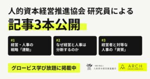 人的資本経営推進協会、信念とプロセスでつなぐCHRO論全3本をグロービス協力で公開