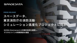 スペースデータ、東京消防庁とデジタルツインによる消防シミュレーション高度化へ