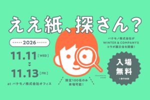 バケモノ、WINTER & COMPANYと展示会を2026年11月開催へ