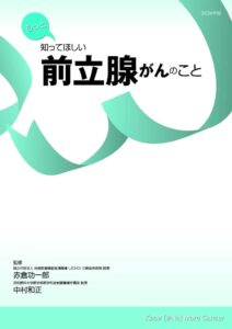 キャンサーネットジャパンが前立腺がんの解説冊子を改訂 放射線療法の内容を統合