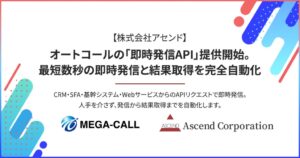 アセンド、メガコールに即時発信APIを2026年11月1日より提供開始へ