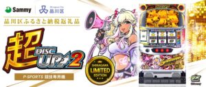 サミーの超ディスクアップ２が品川区のふるさと納税返礼品に昨年度に続き採用