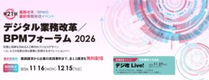 ACGの大牟禮康佑氏がデジタル業務改革/BPMフォーラム2026に登壇へ