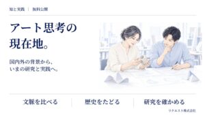 リクエスト、国内外の文献や実践をまとめたアート思考の現在地。を無料公開