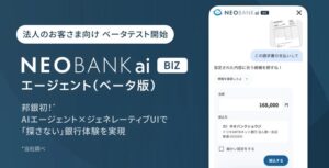 ドコモSMTBネット銀行、法人向けAI銀行サービスのベータテストを10月開始へ