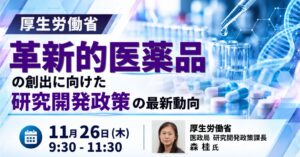 JPI、厚労省の森桂氏招き革新的医薬品創出の研究開発政策セミナーを11月26日開催へ