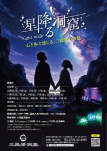三段壁洞窟で星降る洞窟ナイトウォーク2026開催 500万個の星を投影