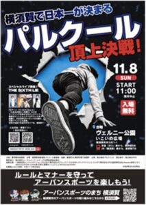 横須賀市でパルクール大会が2026年11月8日開催へ 音楽やAIとも連携
