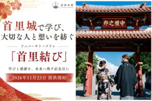 株式会社空地音ハーモニー.、首里結びの提供を2026年11月23日に開始へ