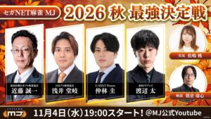 セガNET麻雀 MJが2026秋 最強決定戦を11月4日に公式YouTubeで生配信へ