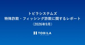 トビラシステムズ、2026年9月の詐欺電話・SMS調査レポートを公開