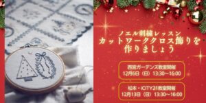 NHK文化センター、矢澤こずえさんの刺繍講座を西宮と松本で12月に開催へ