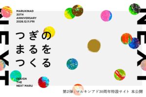 マルキンアドが30周年記念展示まる展を2026年12月11日に群馬県庁で開催へ