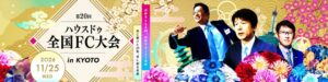 ハウスドゥ、京都で第20回全国FC大会を2026年11月25日に開催へ