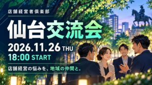 店舗経営者倶楽部が仙台交流会を2026年11月26日に開催へ