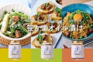 白謙蒲鉾店、初の常温保存可能な笹かまオイル漬け全3種を10月31日より順次発売へ